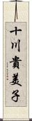 十川貴美子 Scroll