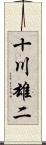 十川雄二 Scroll