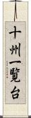 十州一覧台 Scroll