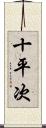 十平次 Scroll