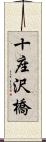 十座沢橋 Scroll