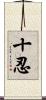 十忍 Scroll