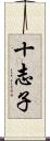 十志子 Scroll