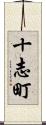 十志町 Scroll