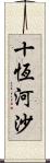 十恆河沙 Scroll