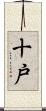 十戸 Scroll
