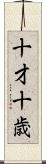 十才 Scroll