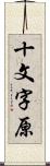 十文字原 Scroll