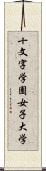 十文字学園女子大学 Scroll