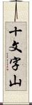 十文字山 Scroll