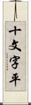 十文字平 Scroll