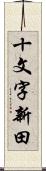 十文字新田 Scroll