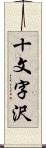 十文字沢 Scroll