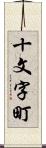 十文字町 Scroll