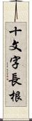 十文字長根 Scroll