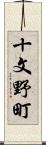 十文野町 Scroll
