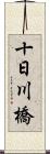 十日川橋 Scroll