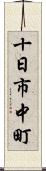 十日市中町 Scroll