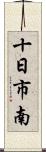 十日市南 Scroll