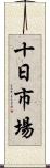 十日市場 Scroll