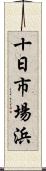 十日市場浜 Scroll