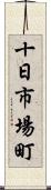 十日市場町 Scroll