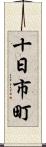 十日市町 Scroll