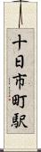 十日市町駅 Scroll