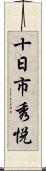 十日市秀悦 Scroll