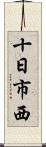 十日市西 Scroll