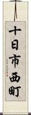 十日市西町 Scroll