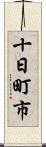 十日町市 Scroll