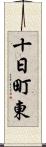 十日町東 Scroll