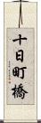 十日町橋 Scroll