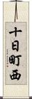 十日町西 Scroll