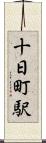 十日町駅 Scroll