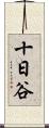 十日谷 Scroll