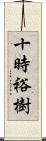 十時裕樹 Scroll