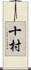 十村 Scroll