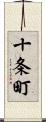 十条町 Scroll