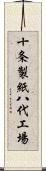 十条製紙八代工場 Scroll