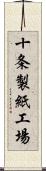 十条製紙工場 Scroll