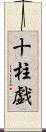 十柱戯 Scroll