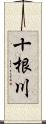 十根川 Scroll