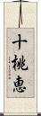 十桃恵 Scroll