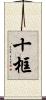 十框 Scroll