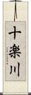 十楽川 Scroll