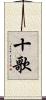 十歌 Scroll