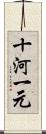 十河一元 Scroll