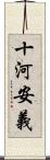 十河安義 Scroll